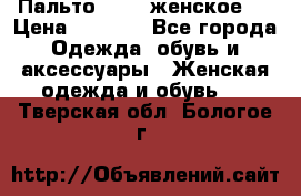 Пальто 44-46 женское,  › Цена ­ 1 000 - Все города Одежда, обувь и аксессуары » Женская одежда и обувь   . Тверская обл.,Бологое г.